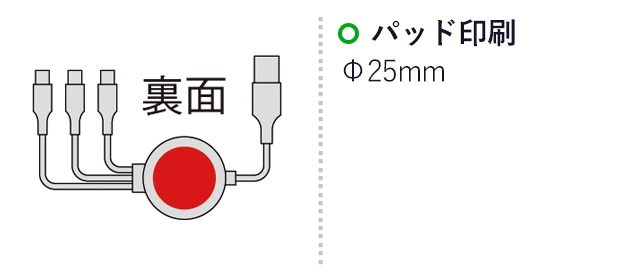 6in1マルチケーブル(SNS-0600057)名入れ画像　パッド印刷：直径25mm