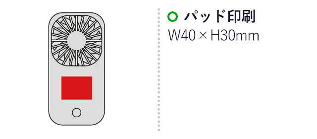 2WAYポータブルスタンドファン(SNS-0600068)名入れ画像　パッド印刷：W40×H30mm