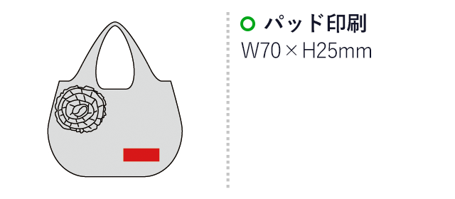 ローズコサージュポータブルバッグ(SNS-0600071)名入れ画像　パッド印刷：W70×H25mm