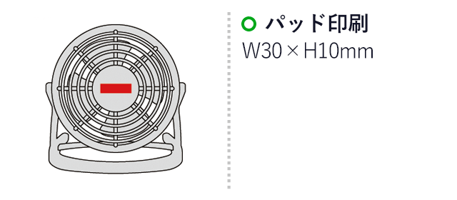 卓上USB扇風機(SNS-0600076)名入れ画像　パッド印刷：タテ10×ヨコ30mm