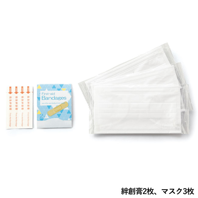 あんしん衛生セット（ポーチ付き）(SNS-0600089)絆創膏2枚、マスク3枚