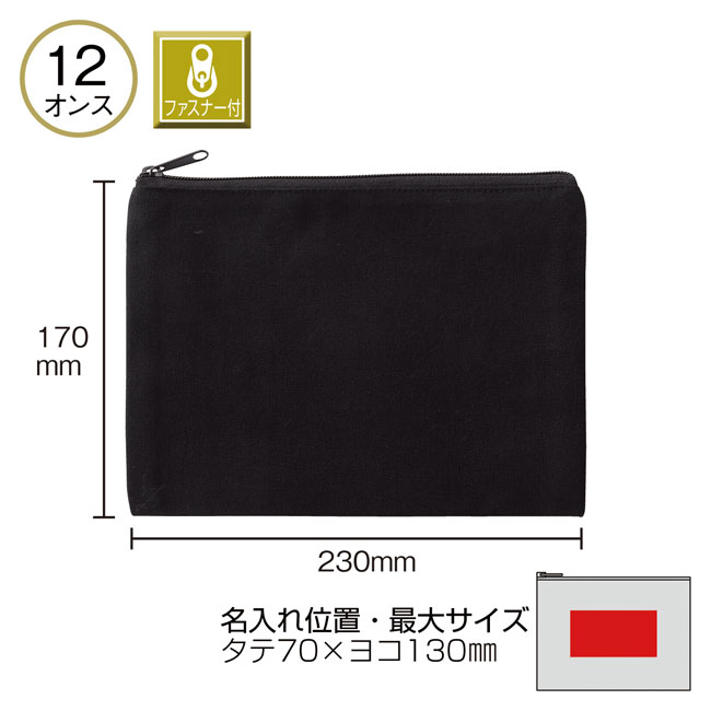 12オンス・厚生地フラットコットンポーチ（S）ブラック（SNS-0600102）本体サイズ