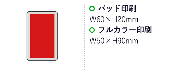 急速充電対応フラットモバイルバッテリー5000（SNS-0600114）名入れ画像　パッド印刷：W60×H20mm　フルカラー印刷：W50×H90mm