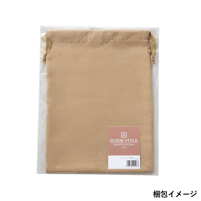スウェードスタイル巾着（M）【一部カラー在庫なし】（SNS-0600125）梱包イメージ