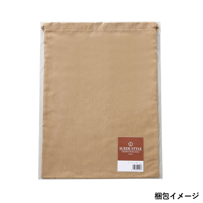スウェードスタイル巾着（L）（SNS-0600126）梱包イメージ