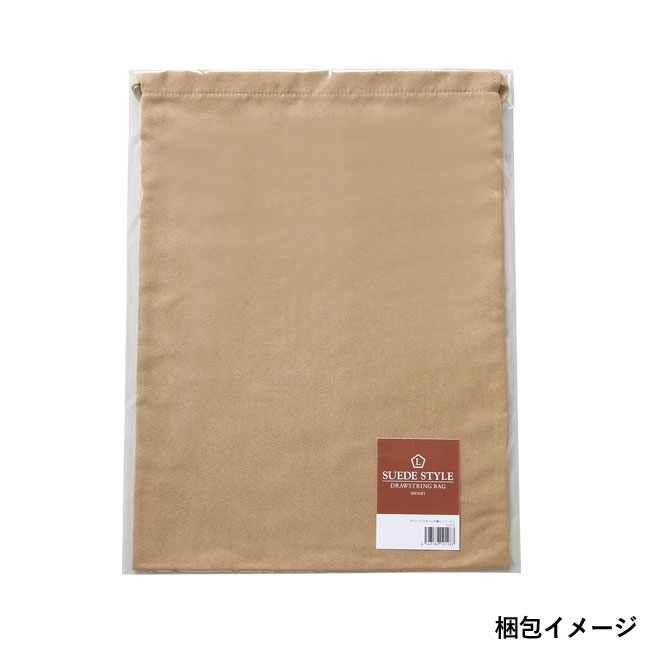 スウェードスタイル巾着（L）【一部カラー在庫なし】（SNS-0600126）梱包イメージ