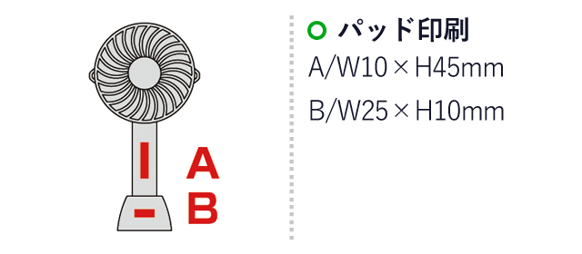 2WAY可動式ハンディファン（ネックストラップ付き）（SNS-0600127）名入れ画像　パッド印刷：A/W10×H45mm　B/W25×H10mm