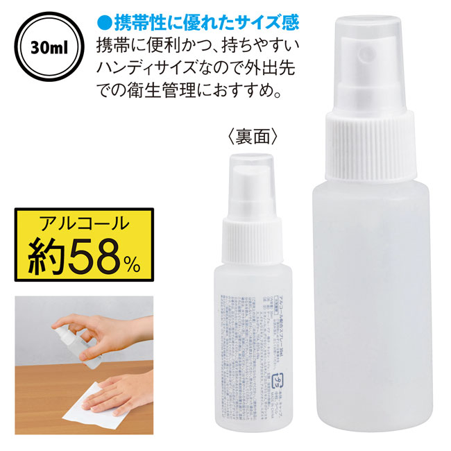 アルコール配合スプレー30ml（SNS-0600130）商品詳細