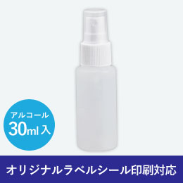 アルコール配合スプレー30ml