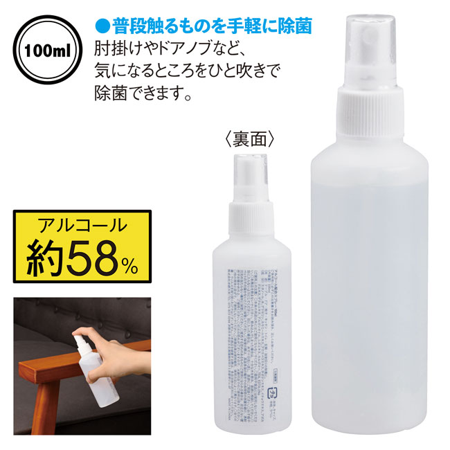 アルコール配合スプレー100ml（SNS-0600131）商品詳細