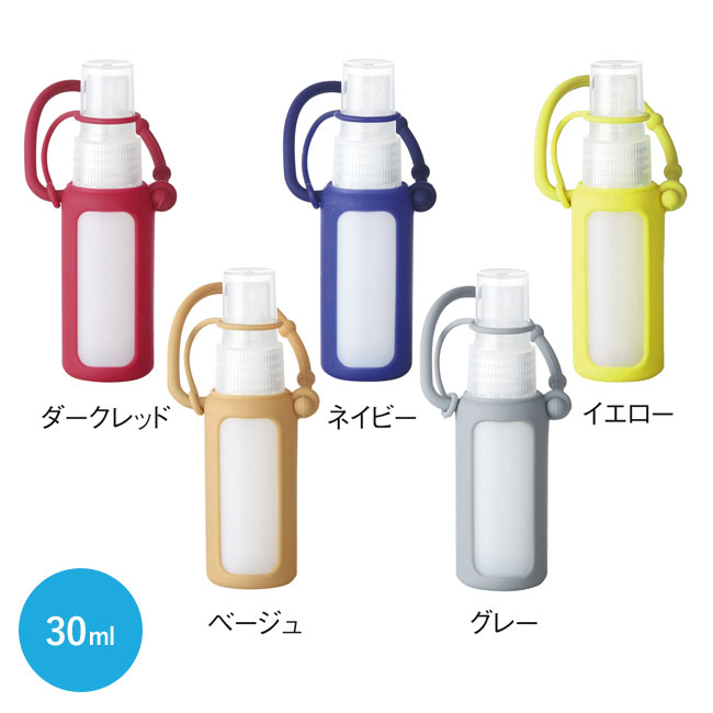 シリコンケース付きスプレーボトル30ml（ボトルのみ）【在庫限り商品】（SNS-0600134）