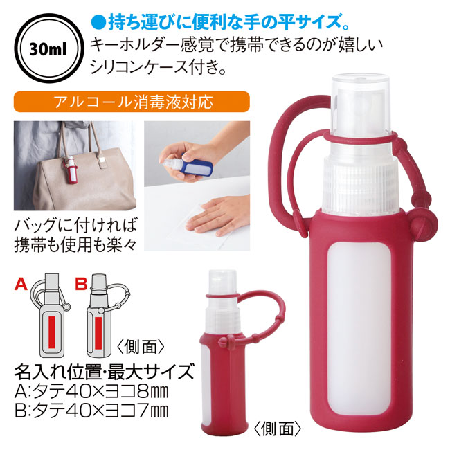 シリコンケース付きスプレーボトル30ml（ボトルのみ）（SNS-0600134）商品詳細