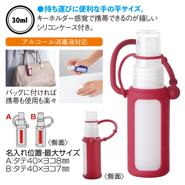 シリコンケース付きスプレーボトル30ml（ボトルのみ）【在庫限り商品】（SNS-0600134）商品詳細