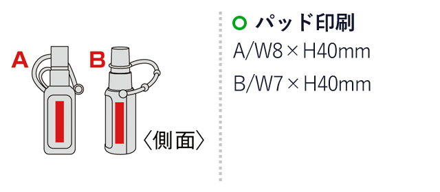 シリコンケース付きスプレーボトル30ml（ボトルのみ）（SNS-0600134）名入れ画像　パッド印刷：A/W8×H40mm　B/W7×H40mm