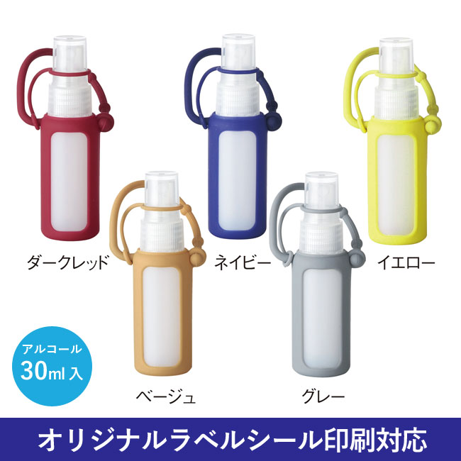 シリコンケース付きアルコール配合スプレー30ml（SNS-0600135）