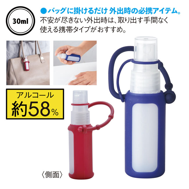 シリコンケース付きアルコール配合スプレー30ml（SNS-0600135）商品詳細