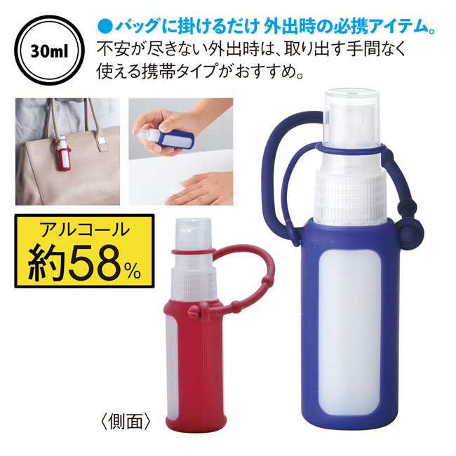 シリコンケース付きアルコール配合スプレー30ml（SNS-0600135）商品詳細