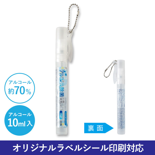 アルコール除菌ペン型スプレー10ml（SNS-0600136）