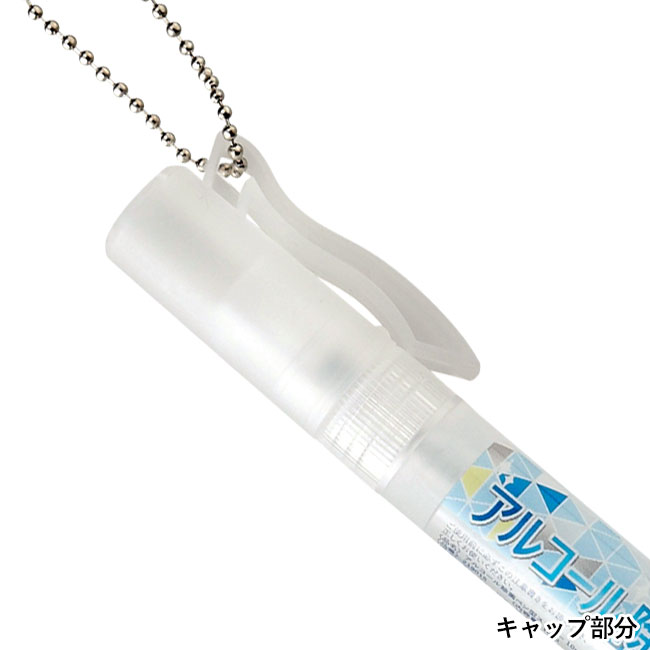 アルコール除菌ペン型スプレー10ml（SNS-0600136）キャップ部分