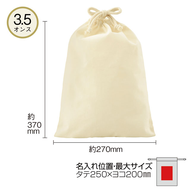 3.5オンス・コットン巾着（L）（SNS-0600137）商品詳細