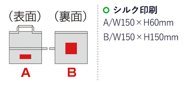 水平持ちできる2WAY エコバッグ（SNS-0600140）名入れ画像　シルク印刷：A/W150×H60mm　B/W150×H150mm