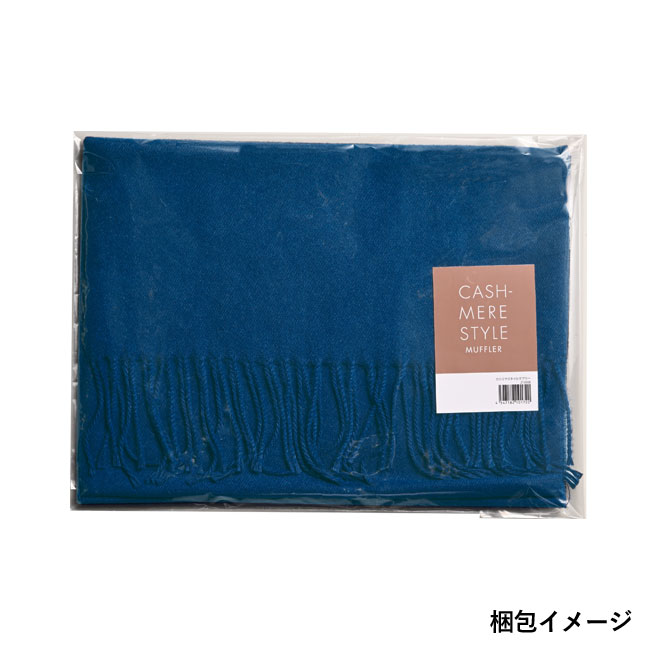 カシミヤスタイルマフラー【在庫限り商品】（SNS-0600145）梱包イメージ