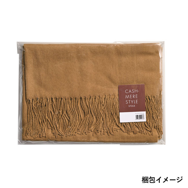 カシミヤスタイルストール【在庫限り商品】（SNS-0600146）梱包イメージ