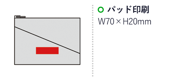 トゥーネ・フラットポーチ（SNS-0600153）名入れ画像　パッド印刷：W70×H20mm