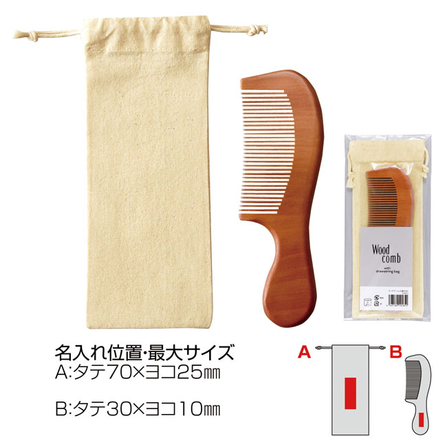 ウッドコーム（巾着付き）（SNS-0600156）商品詳細