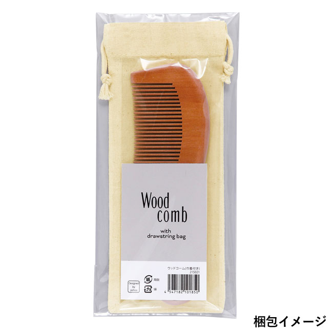 ウッドコーム（巾着付き）（SNS-0600156）梱包イメージ