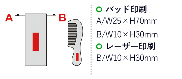 ウッドコーム（巾着付き）（SNS-0600156）名入れ画像　パッド印刷：A/W25×H70mm　B/W10×H30mm　レーザー印刷：B/W10×H30mm