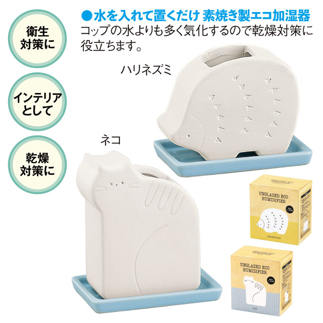 素焼きエコ加湿器（SNS-0600158）商品詳細