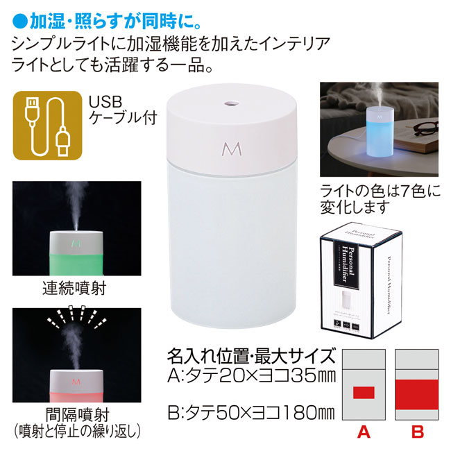 LEDパーソナル加湿器【在庫限り商品】（SNS-0600162）商品詳細