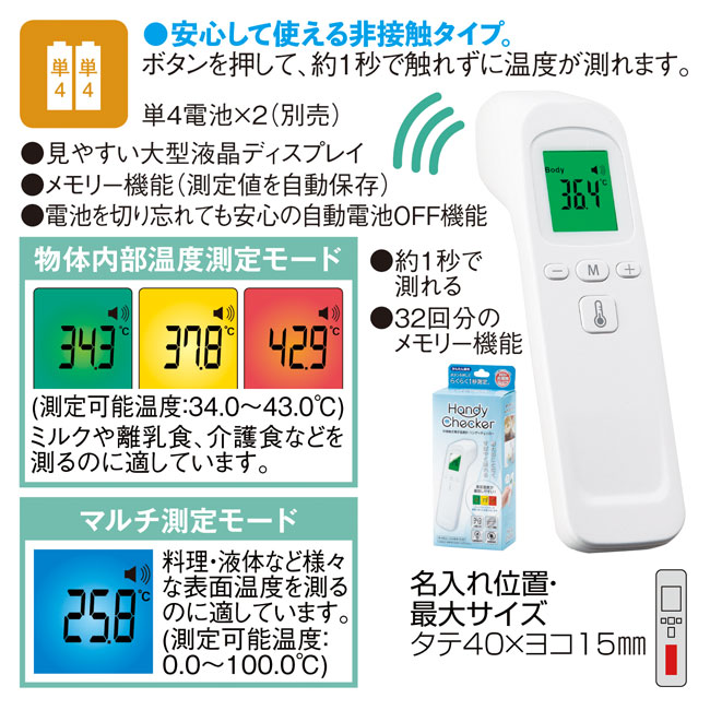 非接触式電子温度計ハンディチェッカー（SNS-0600163）商品詳細