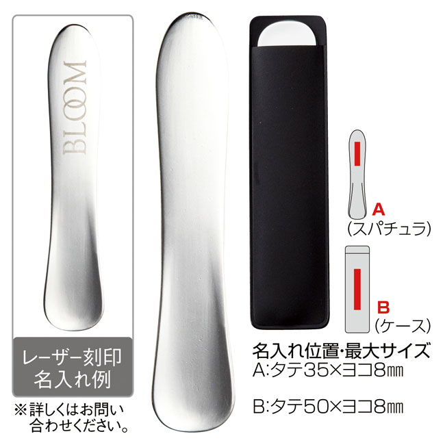 ステンレススパチュラ（ケース入り）（SNS-0600182）商品詳細