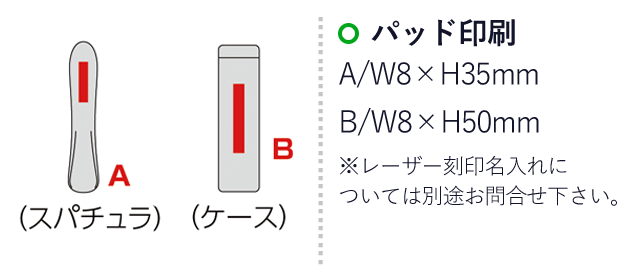 ケース付きステンレススパチュラ（SNS-0600182）名入れ画像　パッド印刷：A/W8×H35mm　B/W8×H50mm