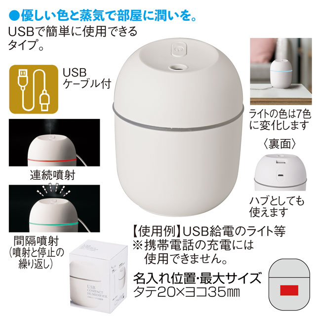 USBコンパクト加湿器（SNS-0600187）商品詳細