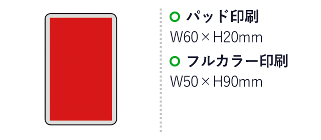 急速充電対応フラットモバイルバッテリー5000（SNS-0600188）名入れ画像　パッド印刷：W60
×H20mm　フルカラー印刷：W50×H90mm