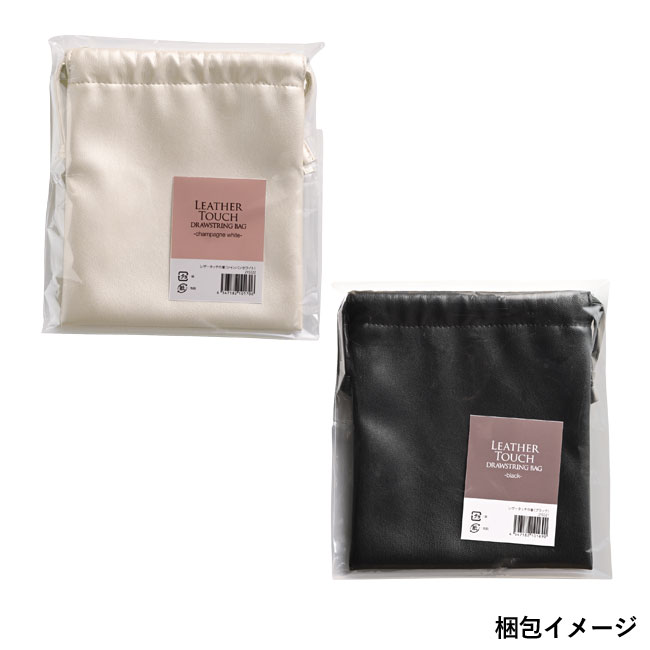 レザータッチ巾着（SNS-0600191）梱包イメージ