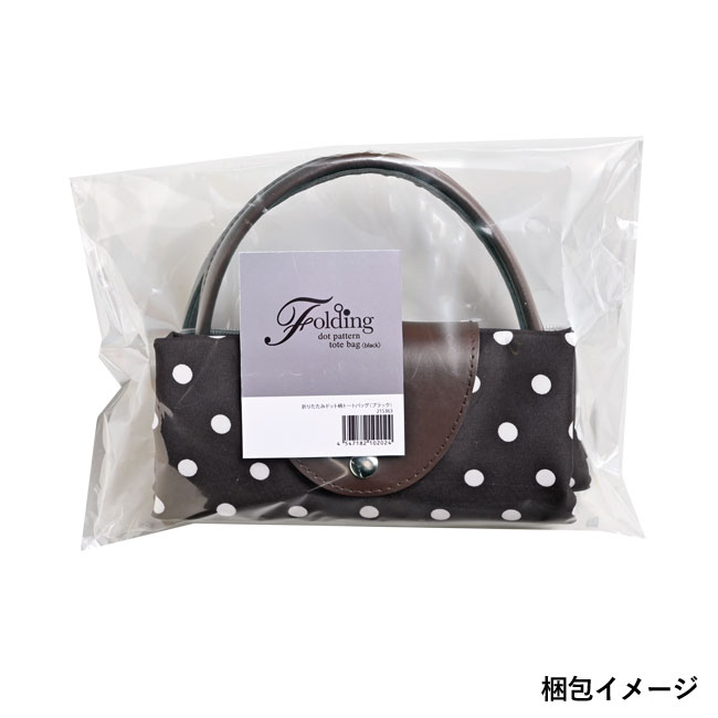 折りたたみドット柄トートバッグ（SNS-0600193）梱包イメージ