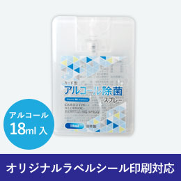 カード型アルコール除菌スプレー 18ml