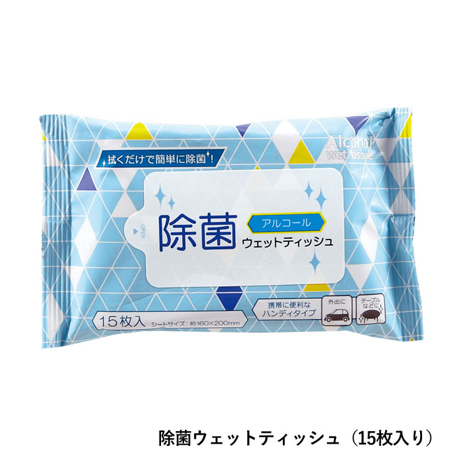 いつもみまもる・衛生4点セット（SNS-0600197）除菌ウェットティッシュ（15枚入り）