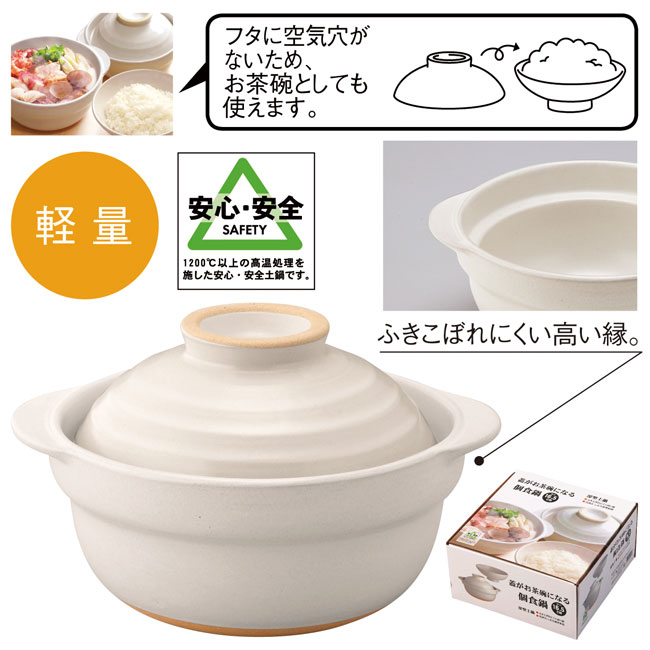 蓋がお茶碗になる個食鍋（SNS-0600215）商品詳細