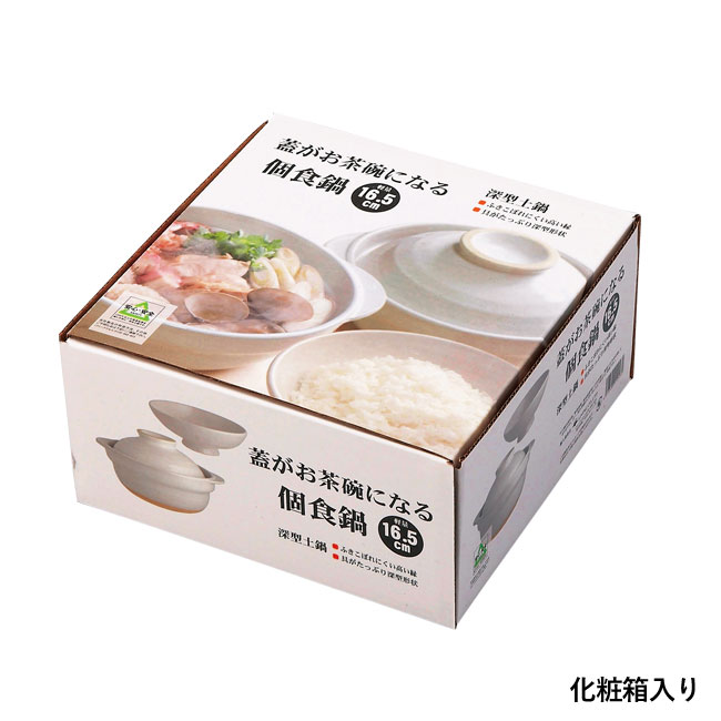 蓋がお茶碗になる個食鍋（SNS-0600215）化粧箱入り