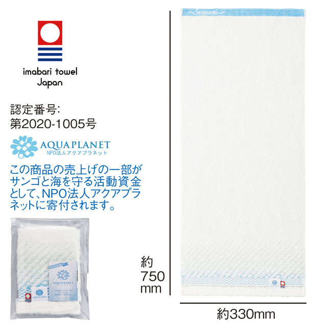 今治さざなみ・フェイスタオル（SNS-0600246）商品サイズ