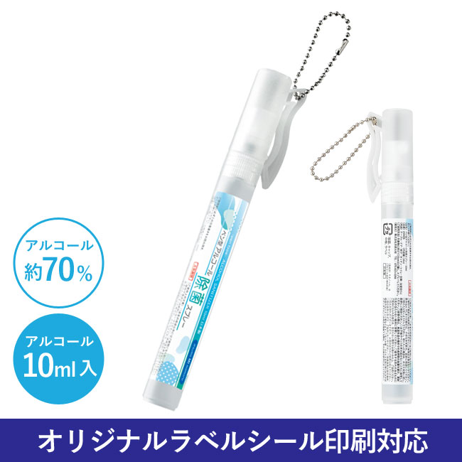 ペン型アルコール除菌スプレー10ml（SNS-0600257）