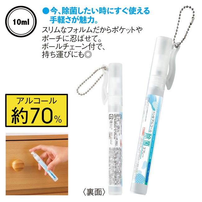 ペン型アルコール除菌スプレー10ml（SNS-0600257）商品詳細