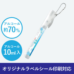 ペン型アルコール除菌スプレー10ml