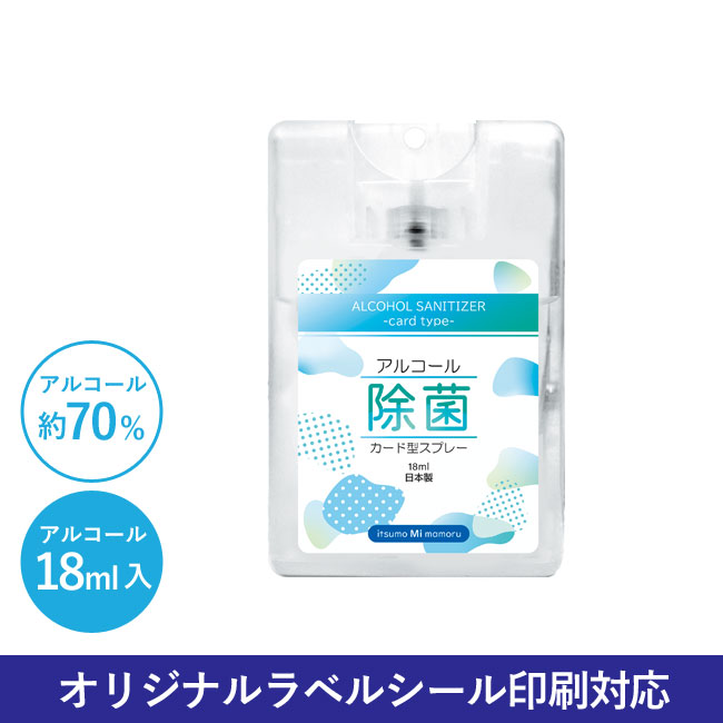 アルコール除菌カード型スプレー18ml（SNS-0600258）