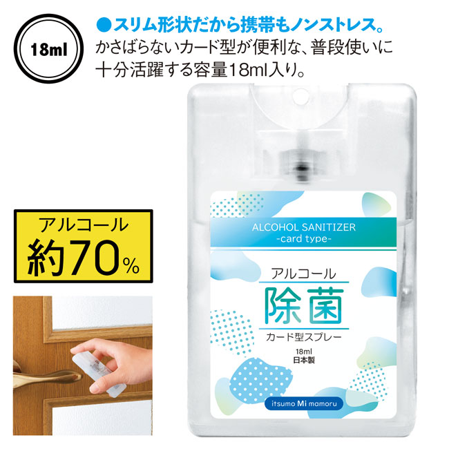 アルコール除菌カード型スプレー18ml（SNS-0600258）商品詳細